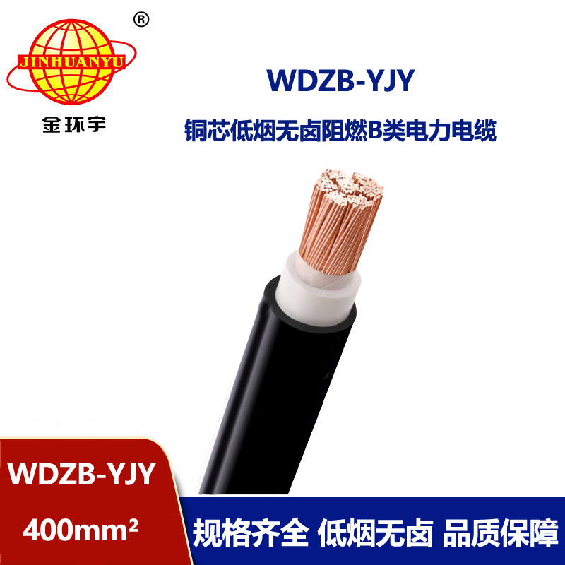 金環(huán)宇電線電纜 低煙無(wú)鹵b類阻燃電纜 WDZB-YJY 400 交聯(lián)電力電纜
