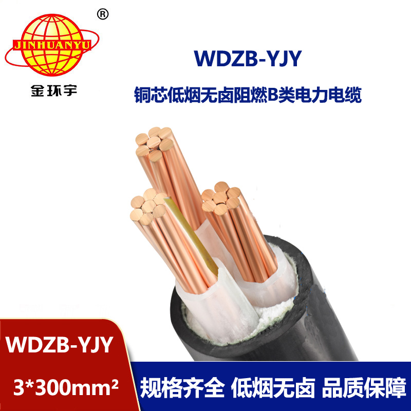金環(huán)宇電線電纜 電力電纜WDZB-YJY 3X300平方 低煙無(wú)鹵阻燃電纜 