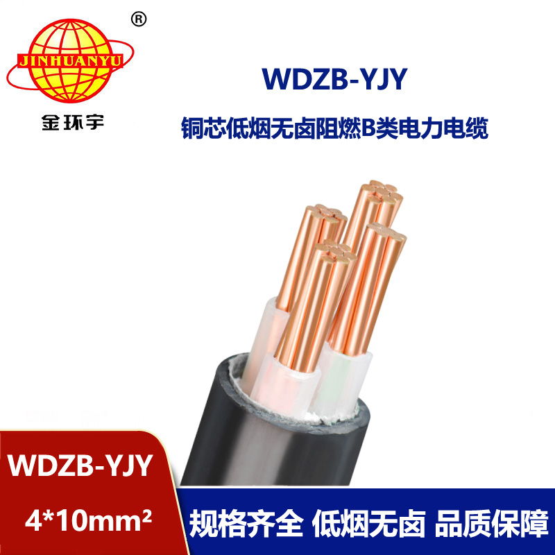 金環宇電線電纜 低煙無鹵B級阻燃WDZB-YJY4X10平方低壓電力電纜
