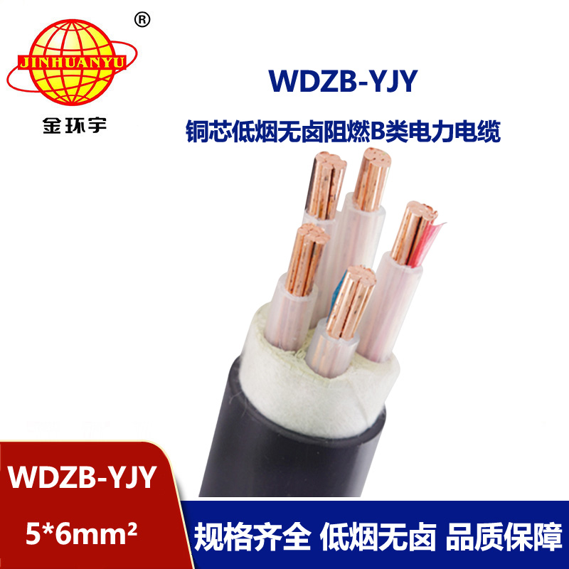 金環(huán)宇電線電纜 WDZB-YJY 5X6平方 低煙無(wú)鹵阻燃電纜生產(chǎn)廠家 