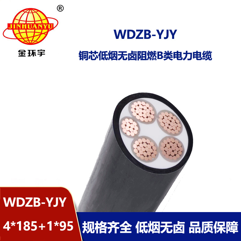 金環(huán)宇電纜 阻燃電力電纜 WDZB-YJY 4X185+1X95平方 低煙無鹵電纜