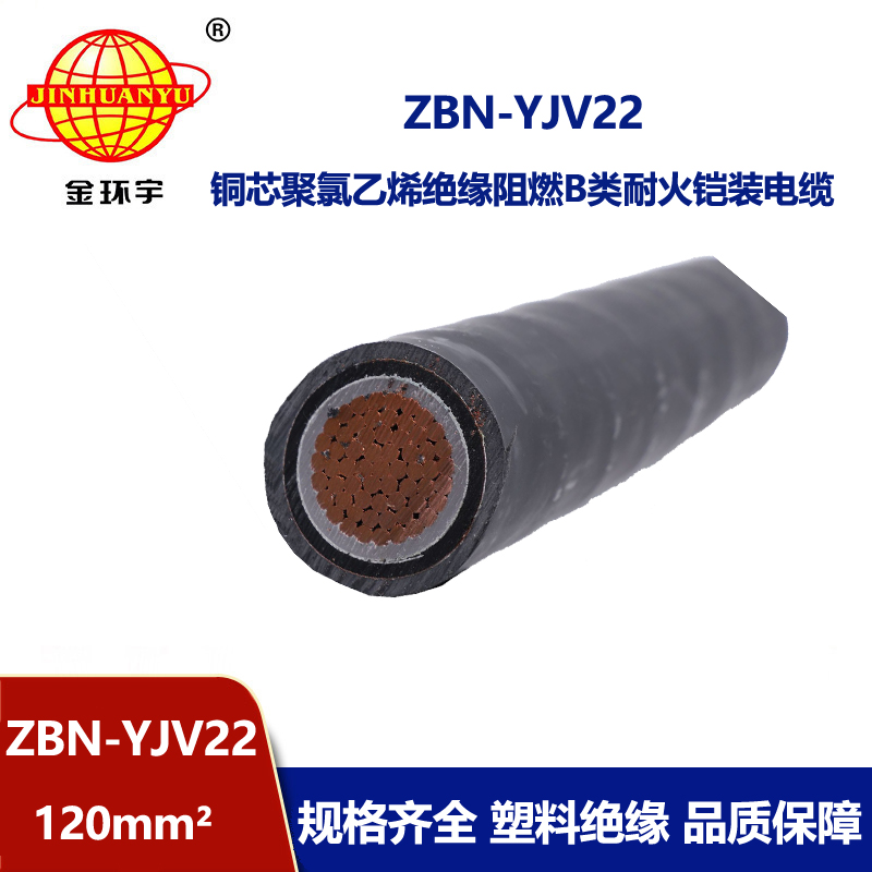 金環(huán)宇電線電纜 yjv22電纜ZBN-YJV22-120平方 b級(jí)阻燃耐火電纜