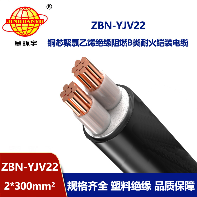金環宇電線電纜 ZBN-YJV22-2X300平方 b級阻燃耐火鎧裝電力電纜