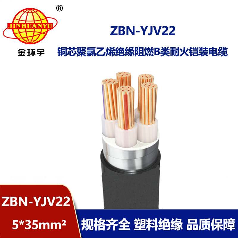 金環宇電線電纜 阻燃耐火電纜ZBN-YJV22-5X35平方 鎧裝電力電纜yj