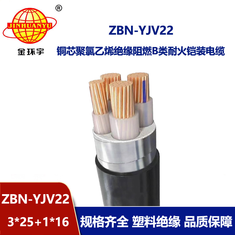 金環宇電線電纜 耐火阻燃電纜yjv22電力電纜ZBN-YJV22-3X25+1X16平方