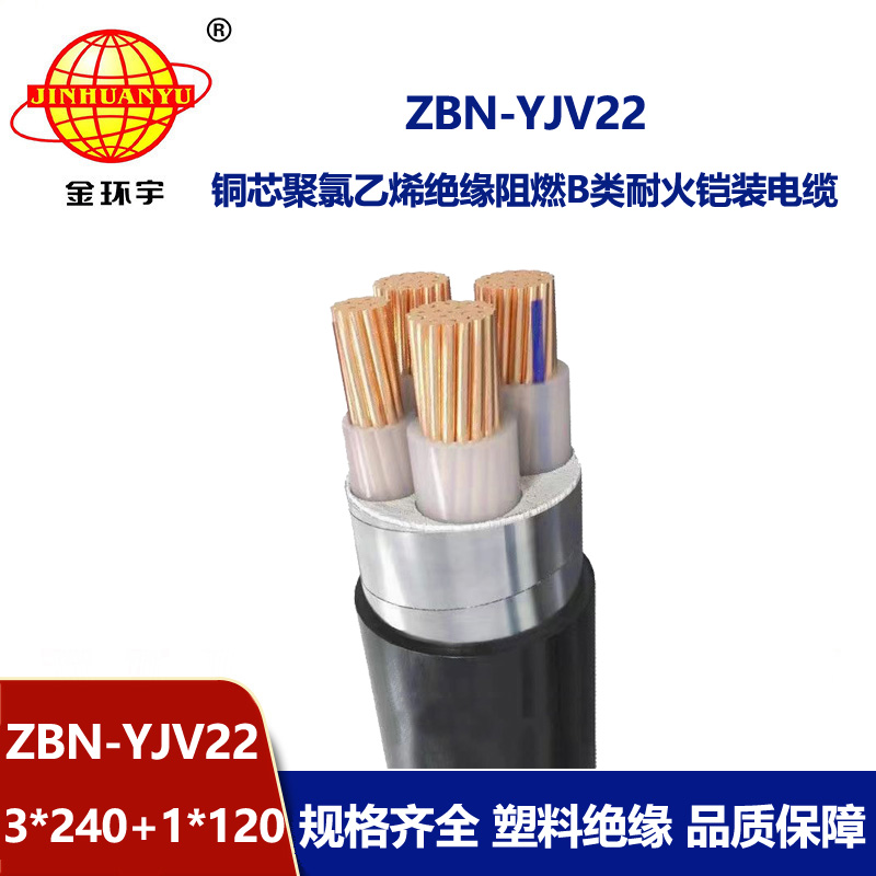 金環宇電線電纜 ZBN-YJV22-3x240+1x120平方 阻燃b類耐火電力電纜