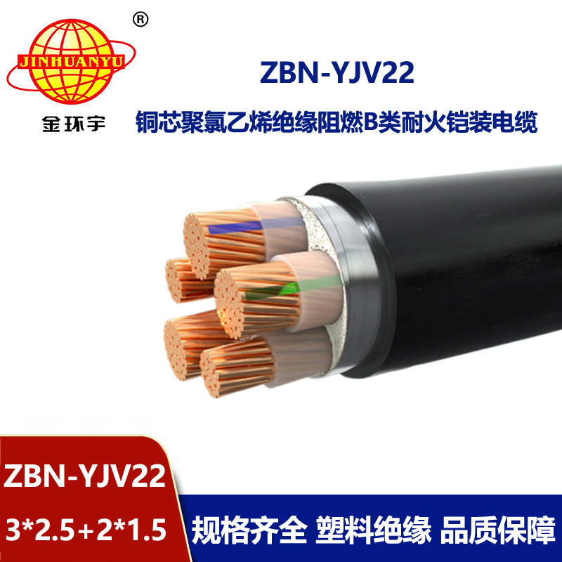 金環宇電纜 阻燃耐火電力電纜ZBN-YJV22-3X2.5+2X1.5鎧裝電纜