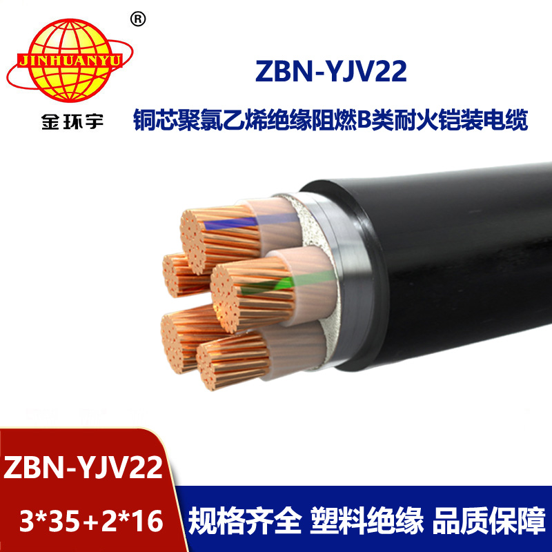 金環(huán)宇電纜 ZBN-YJV22-3X35+2X16耐火阻燃b級(jí)電纜 鎧裝電力電纜