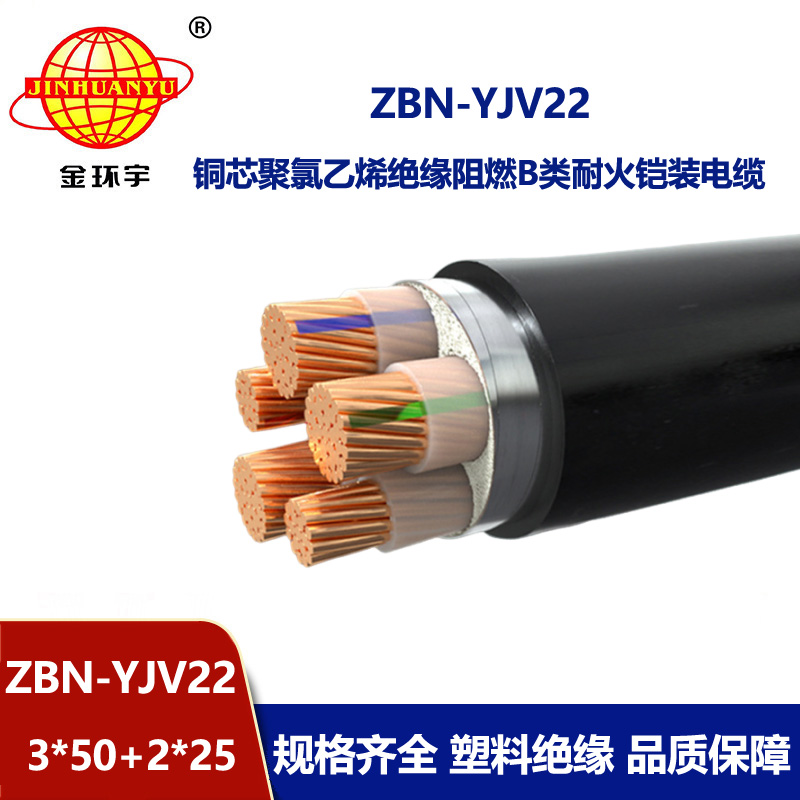金環(huán)宇電纜 yjv22鎧裝電纜ZBN-YJV22-3X50+2X25平方 阻燃耐火電纜