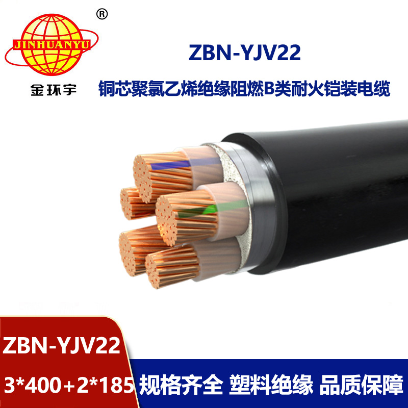 金環宇電纜 b類阻燃耐火電纜yjv22電纜 ZBN-YJV22-3X400+2X185平方