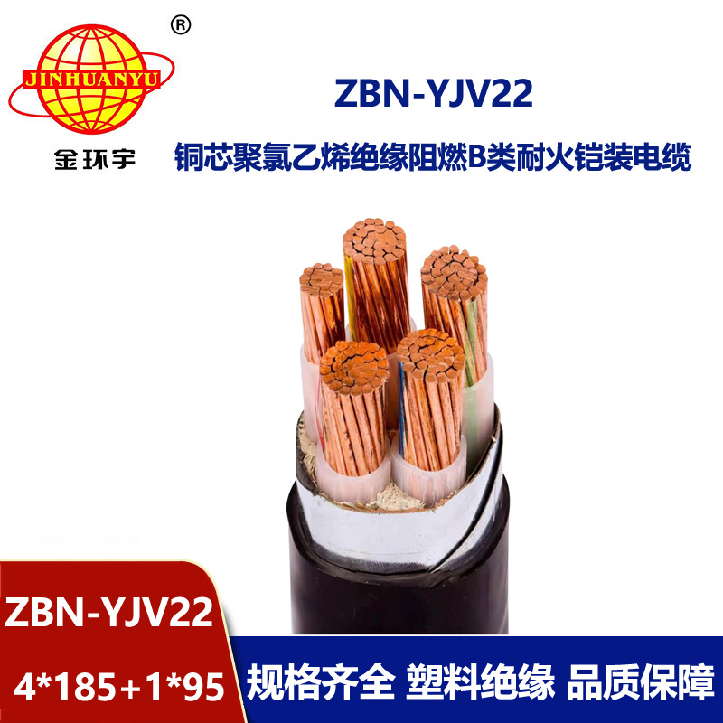金環宇電纜 ZBN-YJV22-4X185+1X95平方 耐火鎧裝電纜 B級阻燃電纜