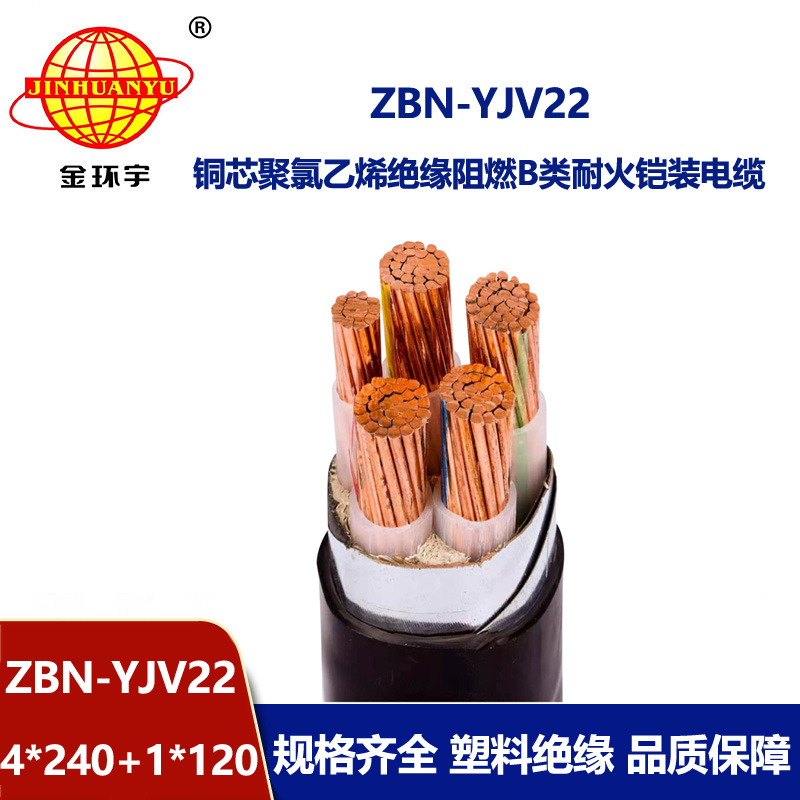 金環宇電纜 yjv22阻燃電纜ZBN-YJV22-4X240+1X120平方耐火電力電纜 