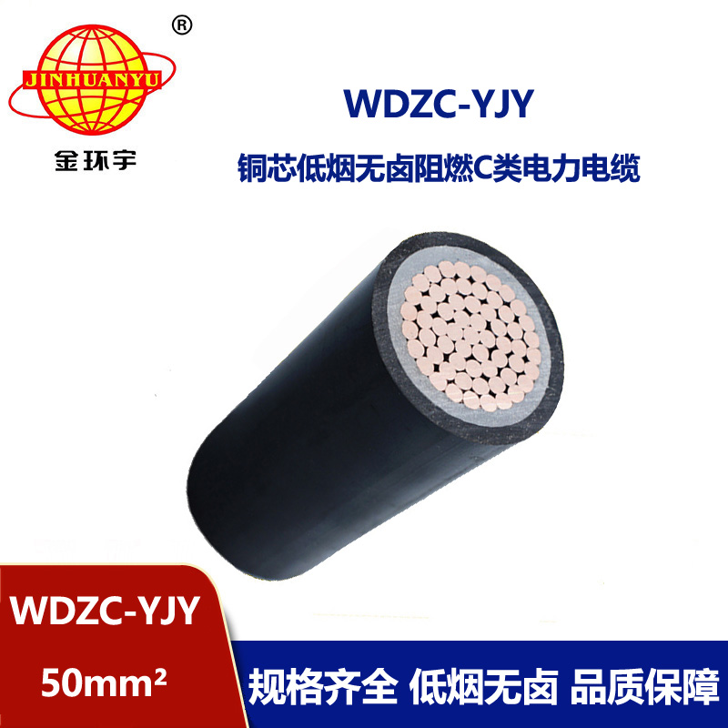 金環宇電纜 工廠直供 WDZC-YJY 50平方 中低壓阻燃低煙無鹵電纜