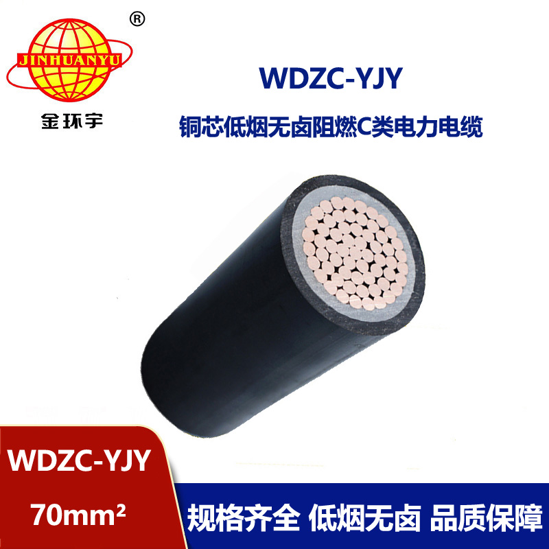 金環宇電纜 WDZC-YJY 70平方電力電纜 單芯 低煙無鹵阻燃電纜