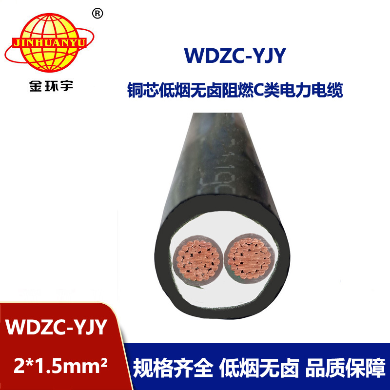 金環宇電纜 WDZC-YJY 2X1.5平方 c類阻燃電纜低煙無鹵電纜 