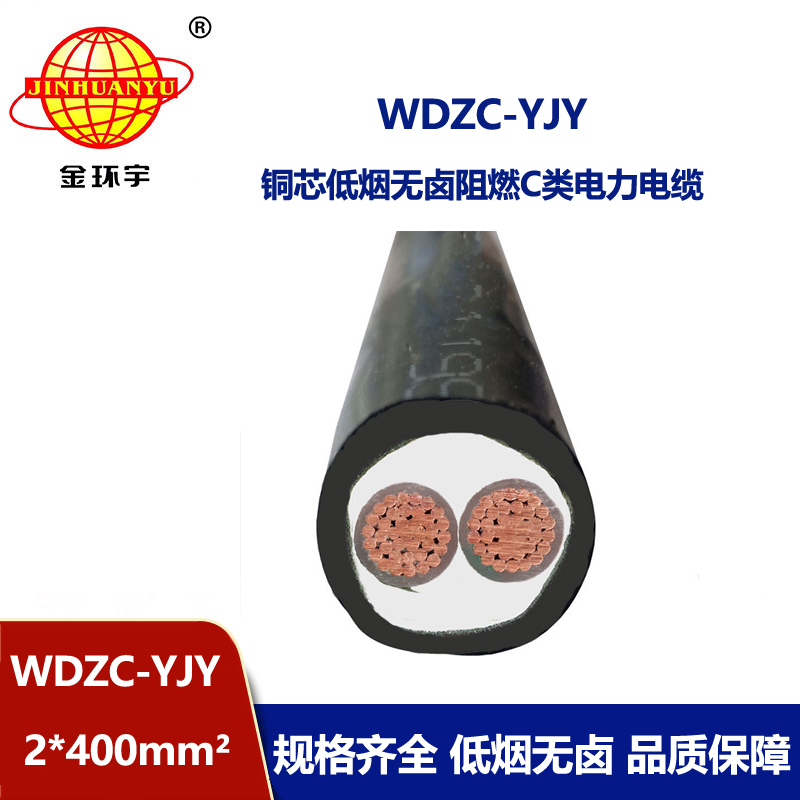 金環(huán)宇電纜 低煙無(wú)鹵阻燃電纜WDZC-YJY 2X400平方 2芯電力電纜 