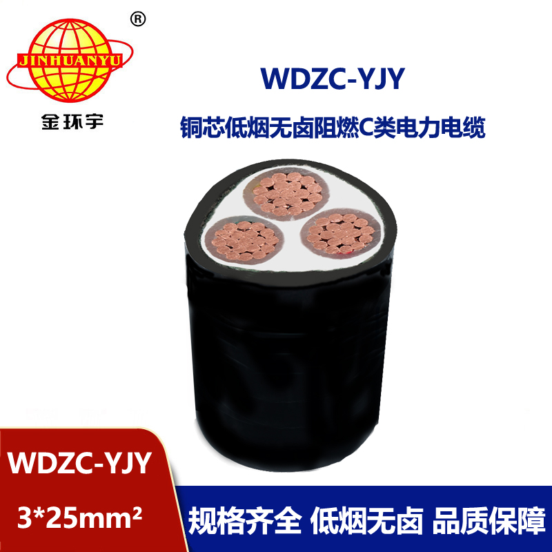 金環(huán)宇電纜 低壓電力電纜WDZC-YJY3X25平方 低煙無鹵c類阻燃電纜