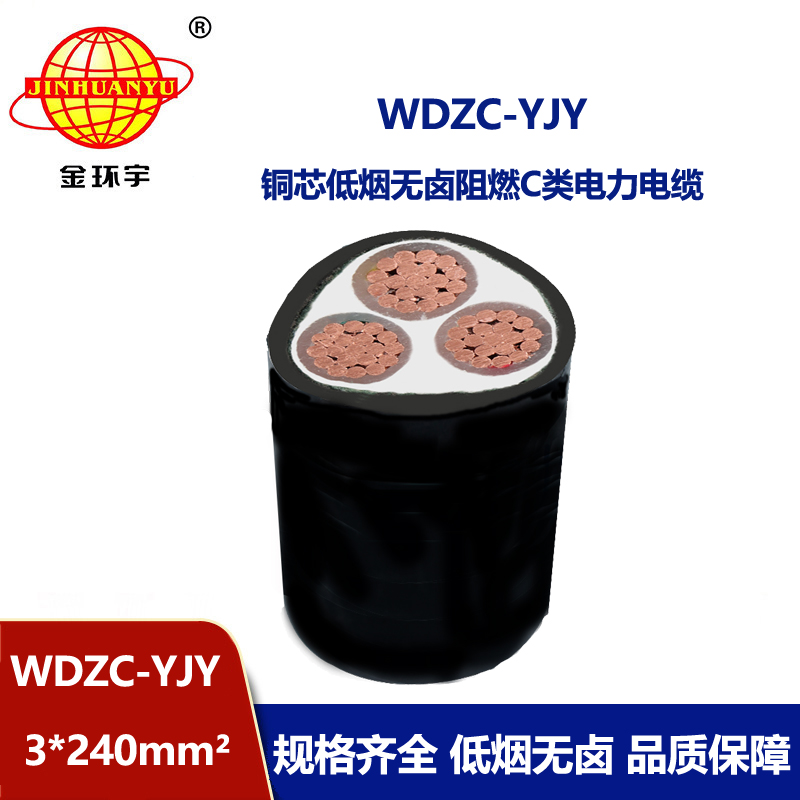 金環(huán)宇電纜 無鹵低煙阻燃電線電纜WDZC-YJY 3X240平方 低壓電力電纜