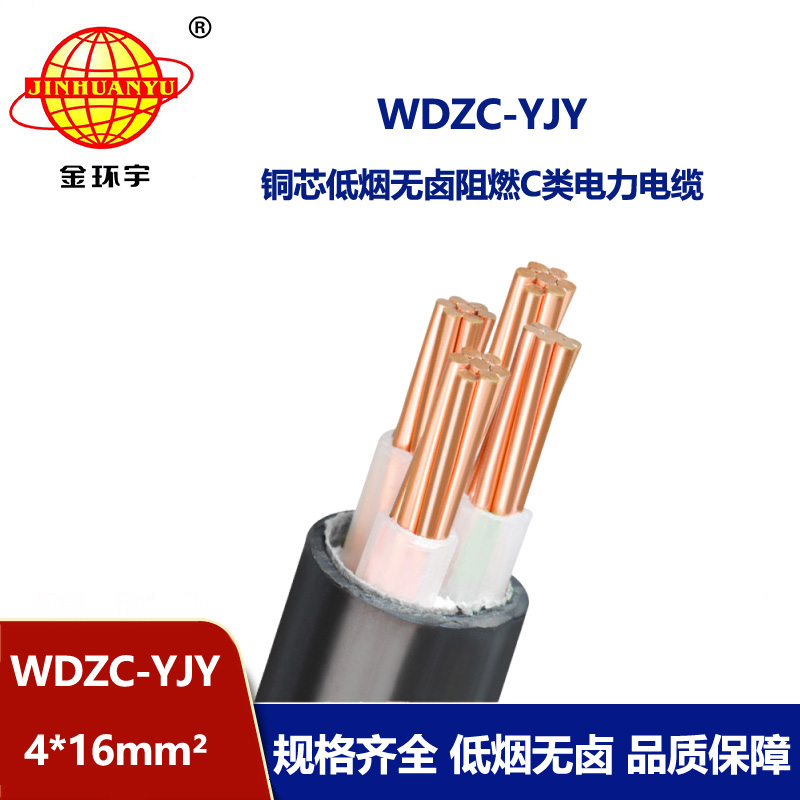 金環(huán)宇電纜 WDZC-YJY 4X16平方 低煙無(wú)鹵阻燃電纜wdzc-yjy電力電纜
