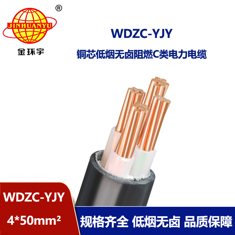 金環宇電纜 銅芯c級阻燃電線電纜低煙無鹵 WDZC-YJY 4X50平方