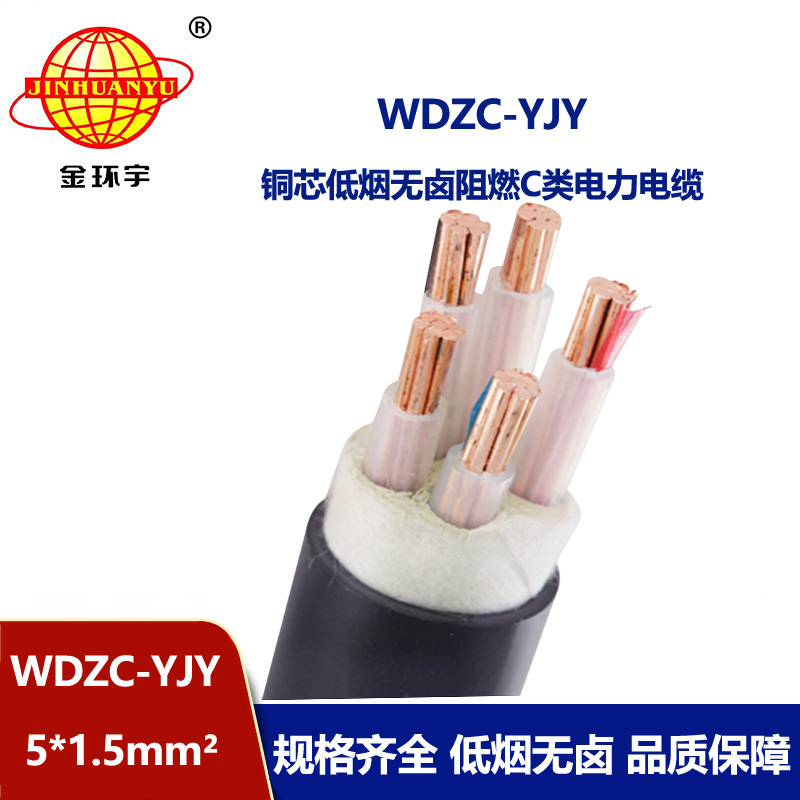 金環(huán)宇電纜 wdzc-yjy 5x1.5平方 低壓電力電纜 低煙無鹵阻燃電纜