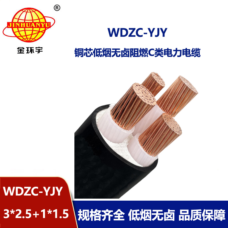 金環宇電纜 三相四線電力電WDZC-YJY3X2.5+1X1.5阻燃低煙無鹵電纜