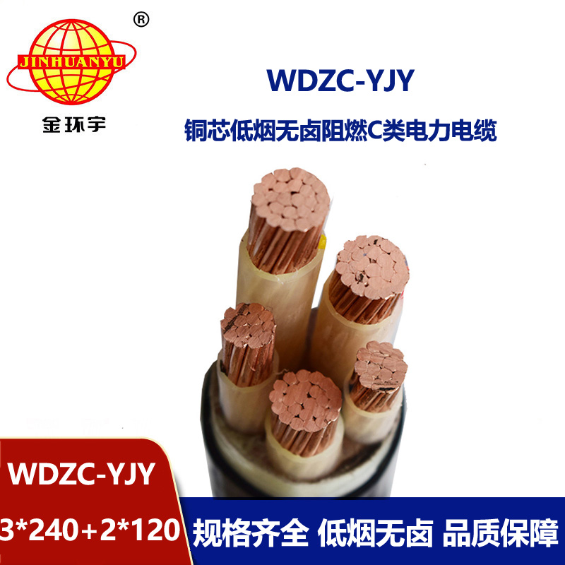 金環宇電纜 三相五線電纜WDZC-YJY3X240+2X120阻燃低煙無鹵電纜線 