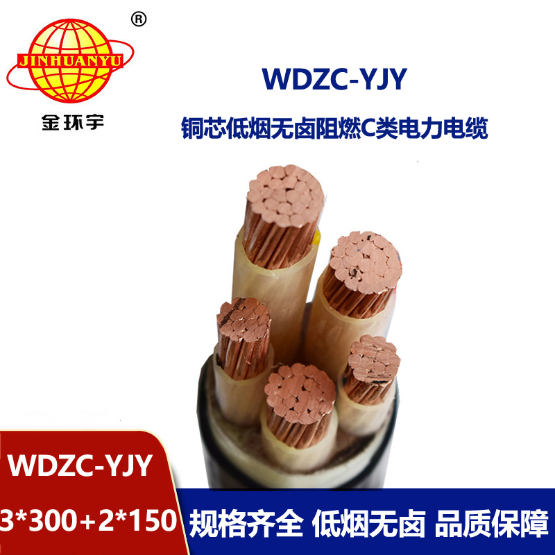 金環宇電纜 交聯低煙無鹵阻燃電力電纜WDZC-YJY3X300+2X150平方 