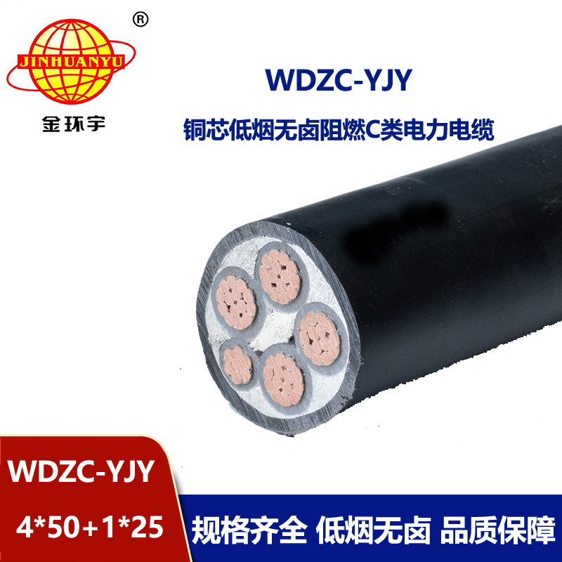 金環(huán)宇電纜 WDZC-YJY 4X50+1X25平方 電力電纜 低煙無鹵阻燃電纜