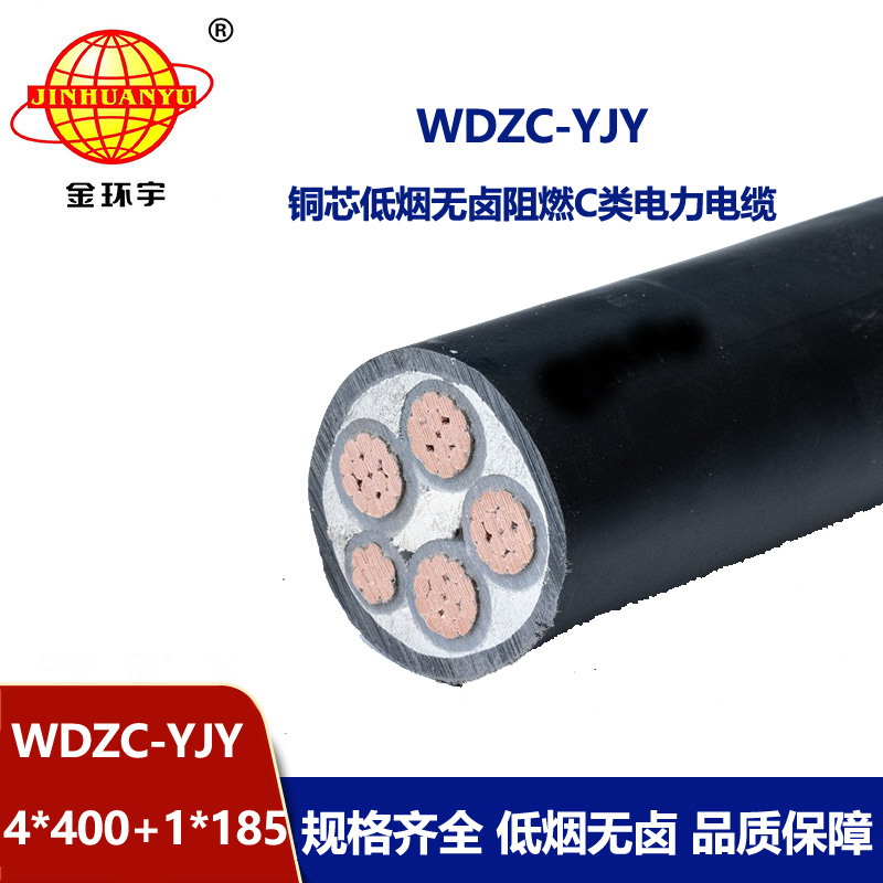 金環(huán)宇電纜 WDZC-YJY 4X400+1X185阻燃電力電纜報(bào)價(jià) 低煙無鹵電纜