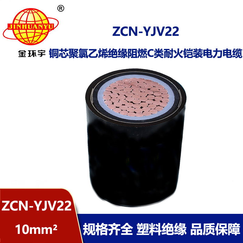 金環(huán)宇 ZCN-YJV22-10平方c類阻燃耐火電纜 鋼帶鎧裝電纜