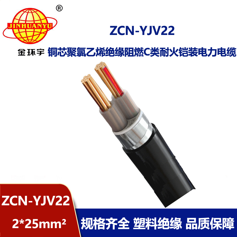 金環(huán)宇電線電纜 c級阻燃耐火鎧裝銅芯電力電纜ZCN-YJV22-2X25平方