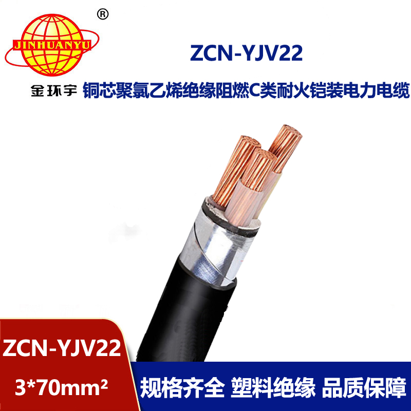 金環宇電線電纜 ZCN-YJV22-3X70電力電纜c級阻燃耐火鋼帶鎧裝電纜
