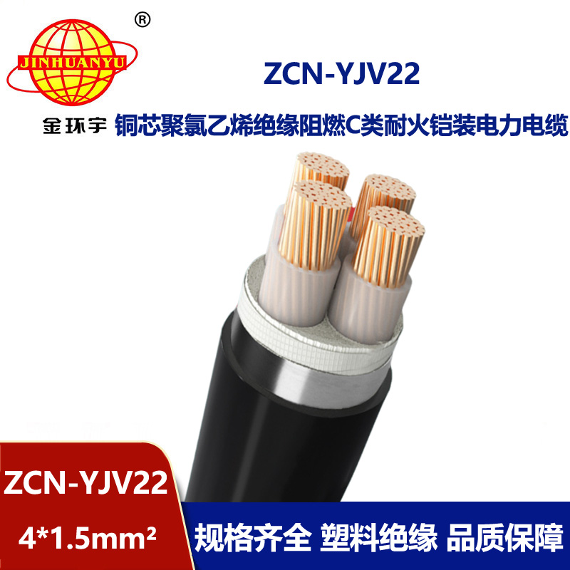 金環宇電纜 ZCN-YJV22-4X1.5平方 c級阻燃耐火yjv22四芯鎧裝電纜