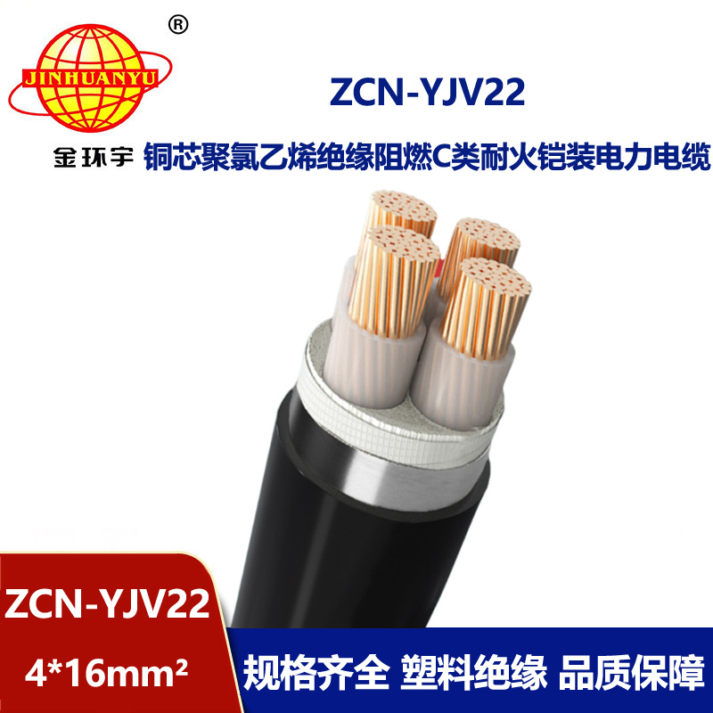 金環宇電纜 低壓電力電纜ZCN-YJV22-4X16平方 阻燃耐火電線電纜